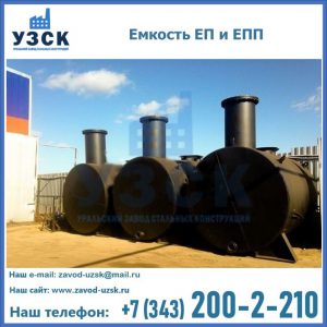 Емкость подземная ЕП и ЕПП в Воронеже