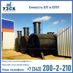 Емкость подземная ЕП и ЕПП в Воронеже