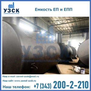 Емкость подземная ЕП и ЕПП в Воронеже