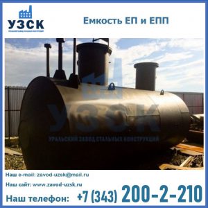 Емкость подземная ЕП и ЕПП в Воронеже