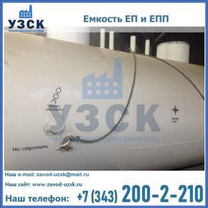 Емкость подземная ЕП и ЕПП в Воронеже