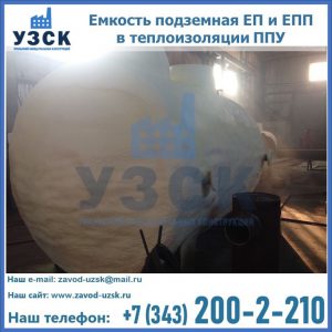 Емкость подземная ЕП и ЕПП в теплоизоляции в Воронеже
