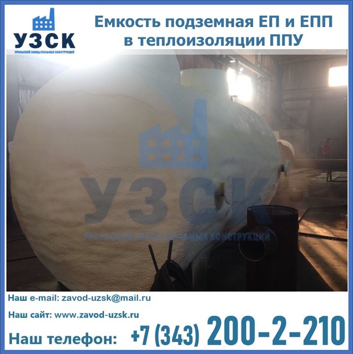 Емкость подземная ЕП и ЕПП в теплоизоляции в Воронеже
