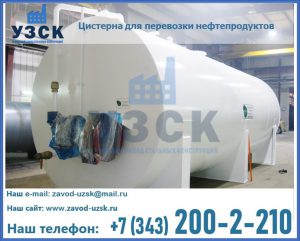 Цистерна для перевозки нефтепродуктов в Воронеже