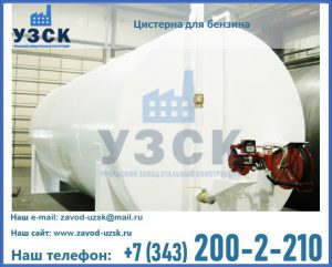 Цистерна для бензина в Воронеже