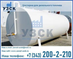 Цистерна для дизельного топлива в Воронеже