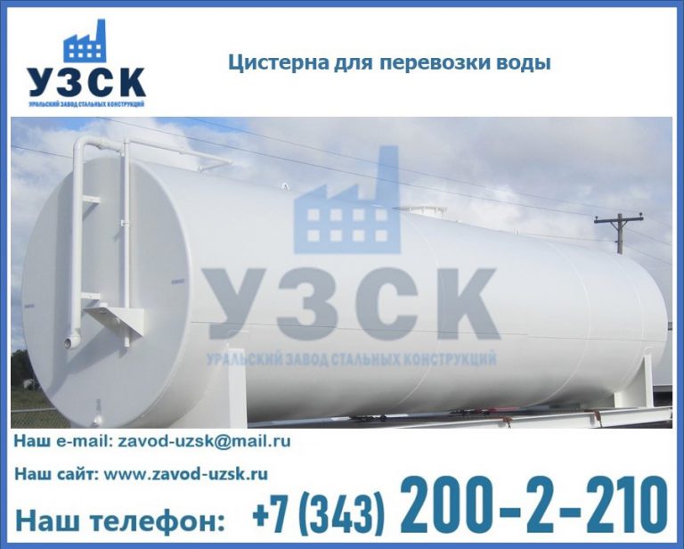 Цистерна для перевозки воды(технической, питьевой, противопожарной) в Воронеже