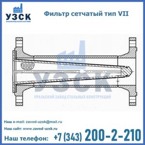 Фильтр сетчатый тип VII в Воронеже
