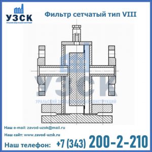 Фильтр сетчатый тип VIII в Воронеже