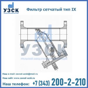 Фильтр сетчатый тип IX в Воронеже