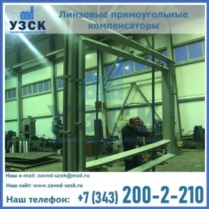 линзовые прямоугольные компенсаторы в Воронеже