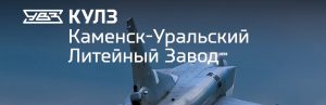 АО Каменск-Уральский литейный завод в Воронеже