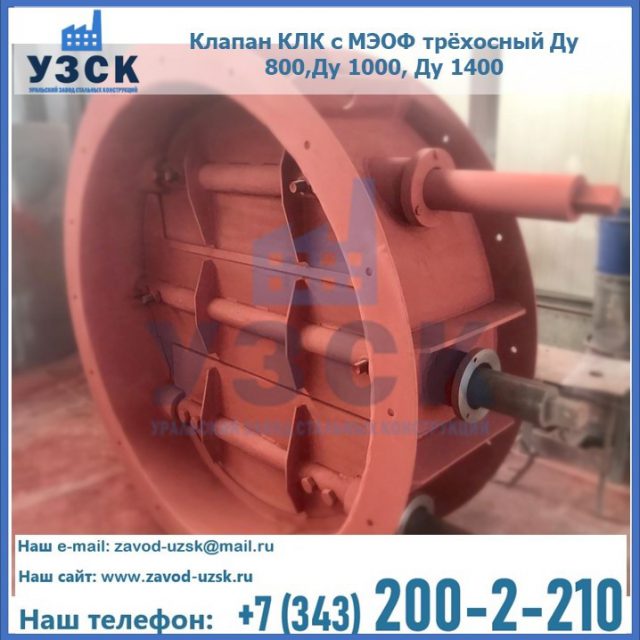 Клапан КЛК с МЭОФ трёхосный Ду 800,Ду 1000, Ду 1400 в Воронеже