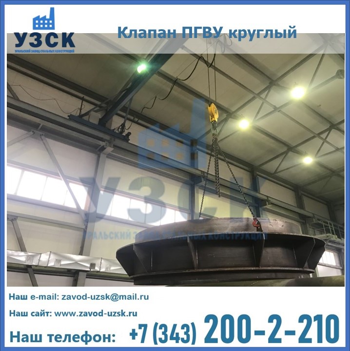 Клапан круглый ПГВУ в Воронеже