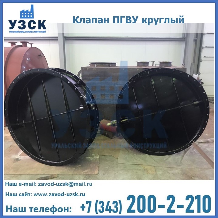 Клапан круглый ПГВУ в Воронеже
