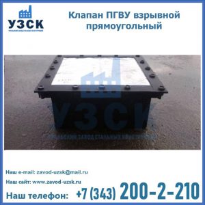 Клапан пгву взрывной прямоугольный в Воронеже