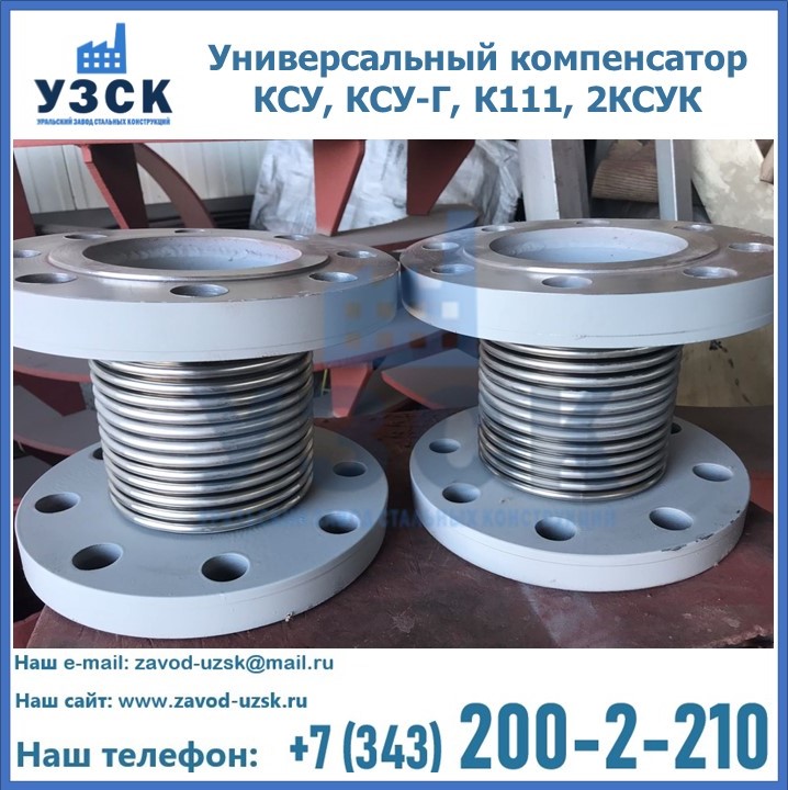 Универсальный компенсатор КСУ, КСУ-Г, К111, 2КСУК в Воронеже