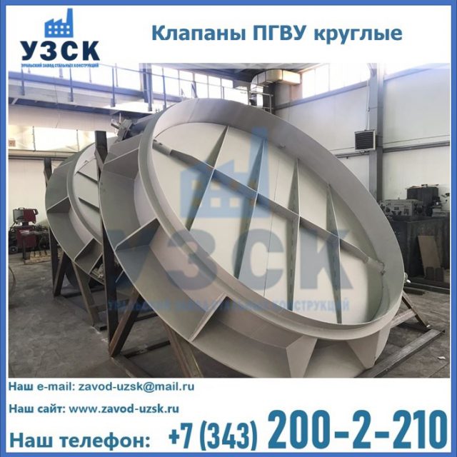 Купить клапаны ПГВУ круглые в Воронеже