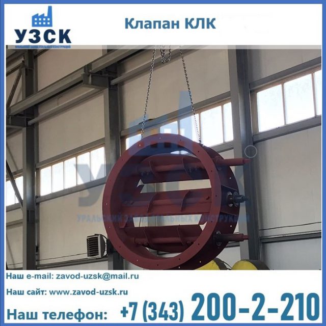 Купить клапан КЛК Ду 300, КЛК Ду 500, КЛК Ду 600, Ду 800 в Воронеже