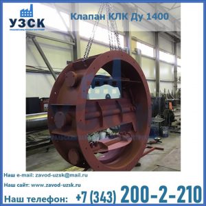 Купить клапаны КЛК Ду 200, Ду 250, КЛК Ду 400, КЛК Ду 1000, КЛК Ду 1400 в Воронеже