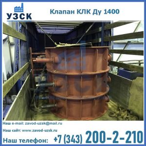 Купить клапаны КЛК Ду 1000, КЛК Ду 1400 в Воронеже