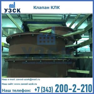 Купить клапаны КЛК Ду 300, КЛК Ду 500, КЛК Ду 600, Ду 800 в Воронеже