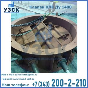 Купить клапан КЛК Ду 1400 в Воронеже