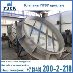 Купить клапаны ПГВУ круглые в Воронеже