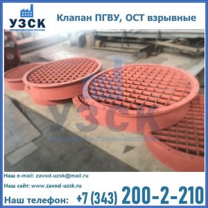 Купить клапан ПГВУ, ОСТ взрывные в Воронеже