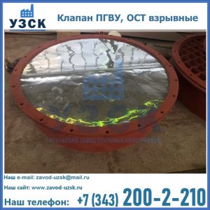 Купить клапан ПГВУ, ОСТ взрывные ПГВУ 091-80,092-80, ОСТ 108.812.03-82 в Воронеже