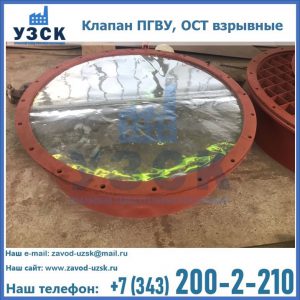 Купить клапан ПГВУ, ОСТ взрывные ПГВУ 091-80,092-80, ОСТ 108.812.03-82 в Воронеже