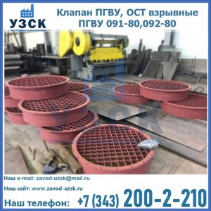 Купить клапан ПГВУ, ОСТ взрывные ПГВУ 091-80,092-80 в Воронеже