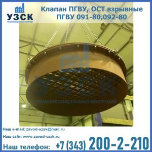 Купить клапан ПГВУ, ОСТ взрывные ПГВУ 091-80,092-80, ОСТ 108.812.03-82 в Воронеже