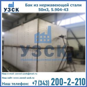 Купить бак из нержавеющей стали 50м3, 5.904-43 в Воронеже