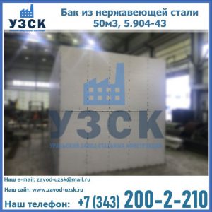 Купить бак из нержавеющей стали 50м3, 5.904-43 в Воронеже