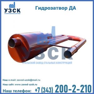 Гидрозатворы ДА в Воронеже