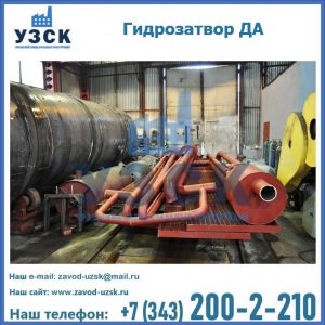 Гидрозатворы ДА установка в Воронеже