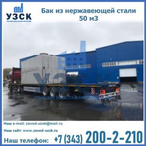Купить бак из нержавеющей стали 50 м3 в Воронеже