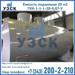 Купить ёмкость подземная 20 м3 ГКК-1-1-1-20-0,07-У в Воронеже