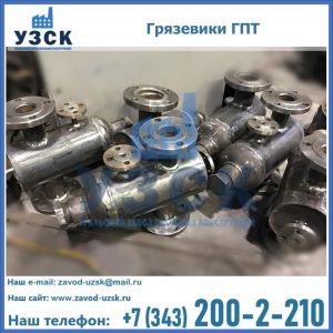 Купить грязевики ГПТ от производителя в Воронеже