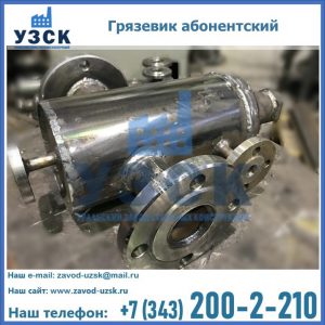 Купить грязевик абонентский по доступной цене в Воронеже