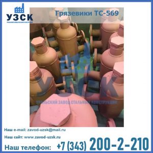 Купить грязевики ТС-568, 559 в Воронеже