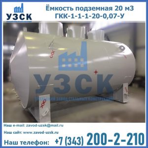 Купить ёмкость подземная 20 м3 ГКК-1-1-1-20-0,07-У в Воронеже