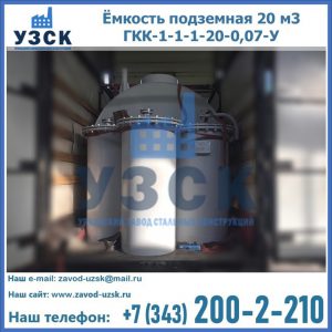 Купить ёмкость подземная 20 м3 ГКК-1-1-1-20-0,07-У в Воронеже