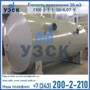Купить ёмкость подземная 20 м3 ГКК-1-1-1-20-0,07-У в Воронеже