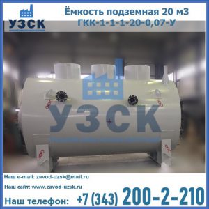 Купить ёмкость подземная 20 м3 ГКК-1-1-1-20-0,07-У в Воронеже