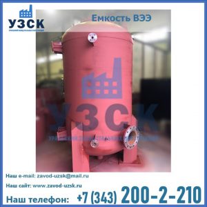 Купить емкость ВЭЭ от завода производителя в Воронеже