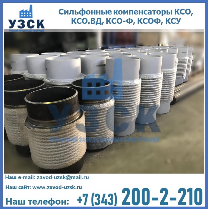 Купить сильфонные компенсаторы КСО, КСО.ВД, КСО-Ф, КСОФ, КСУ в Воронеже