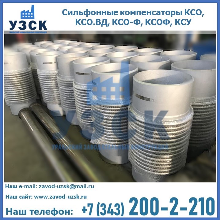Купить сильфонные компенсаторы КСО, КСО.ВД, КСО-Ф, КСОФ, КСУ в Воронеже