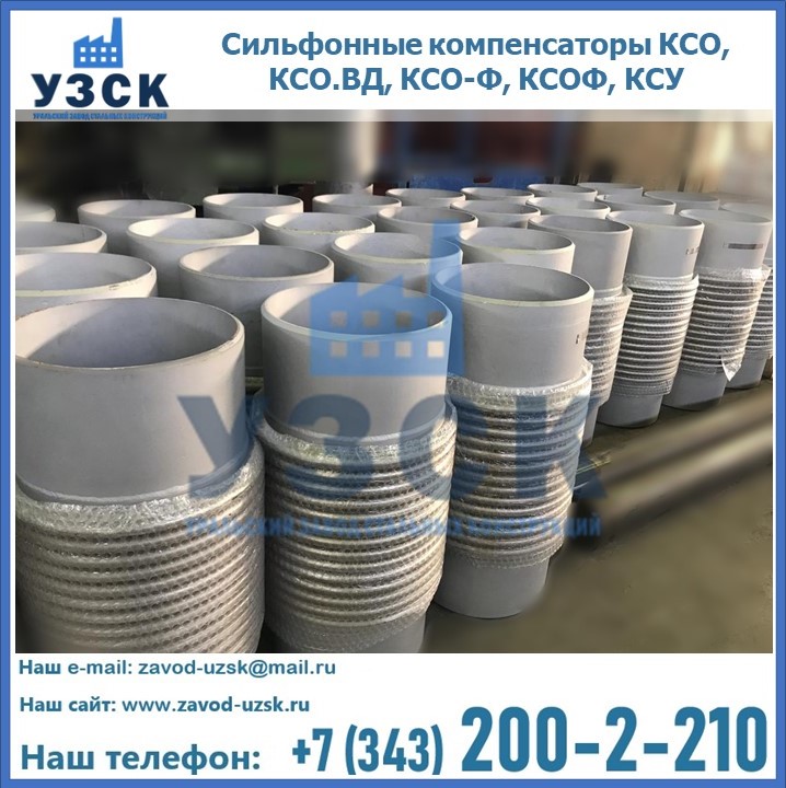 Купить сильфонные компенсаторы КСО, КСО.ВД, КСО-Ф, КСОФ, КСУ в Воронеже